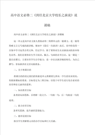 高中语文必修二就任北京大学校长之演说说课稿