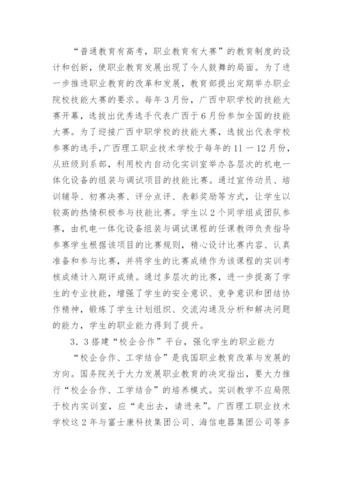 试论专业课实训教学中学生职业能力的培养论文.docx