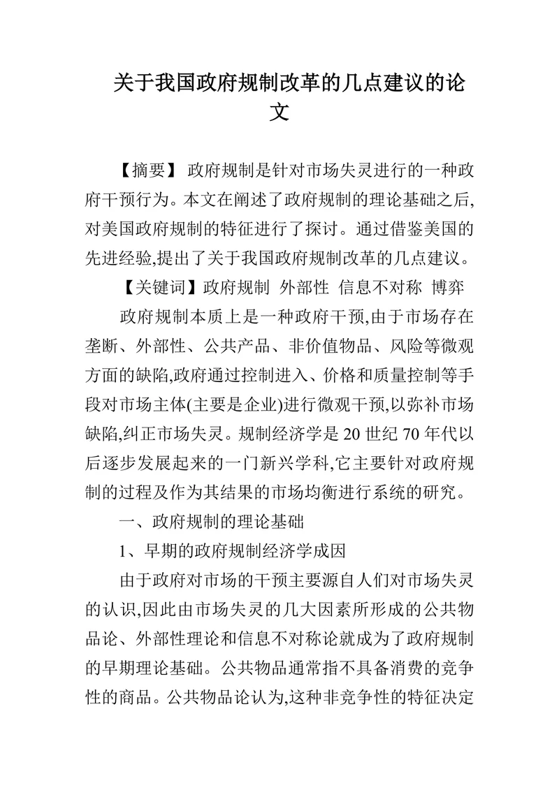 关于我国政府规制改革的几点建议的论文
