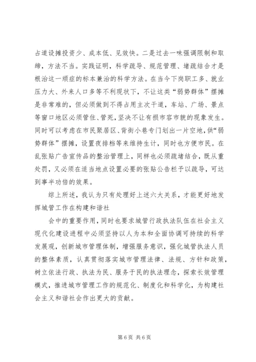 城管执法与构建和谐社会的汇报 (2).docx