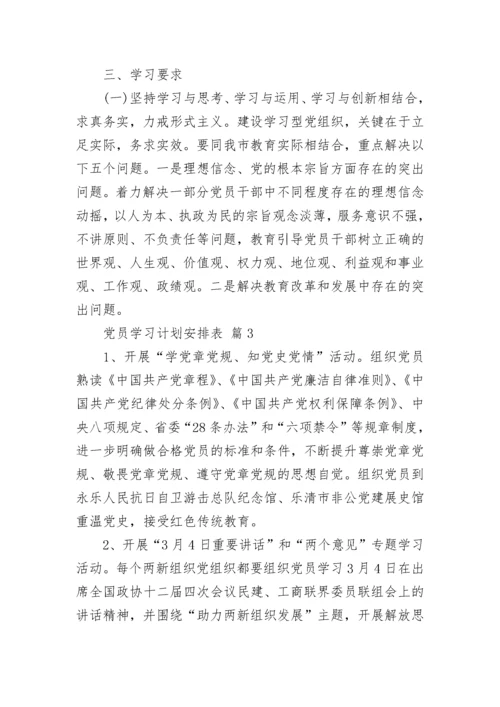 党员学习计划安排表.docx