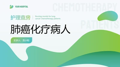 多边形渐变色简约风肺癌化疗病人护理查房PPT