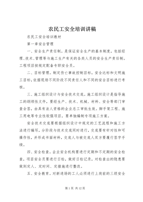 农民工安全培训讲稿 (5).docx