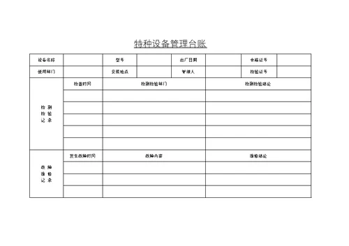 特种设备台帐和档案