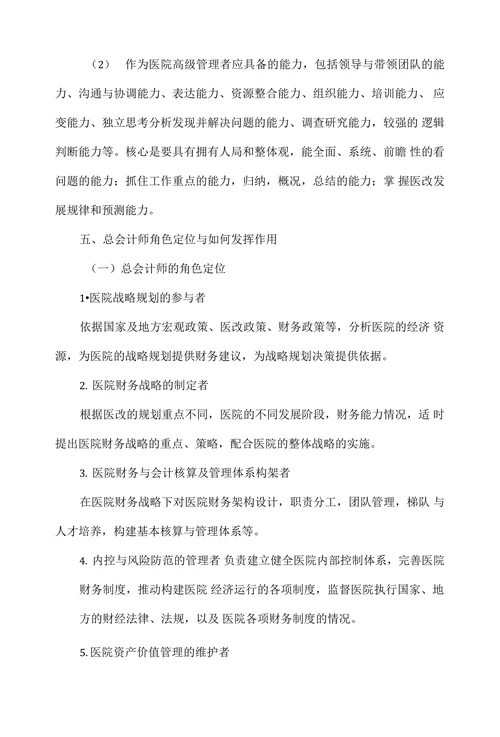 总会计师在公立医院经济运行管理中的作用