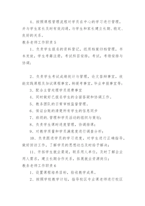 教务老师工作职责.docx