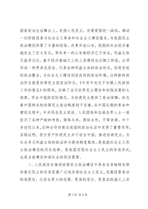 发挥政协优势　推进协商民主.docx