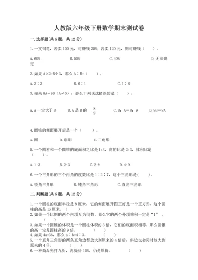 人教版六年级下册数学期末测试卷精品【易错题】.docx