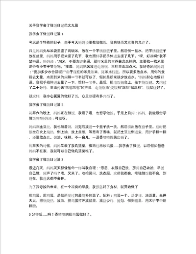 关于我学会了做饭日记范文九篇