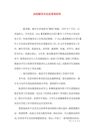 （精选）高校辅导员先进事迹材料.docx