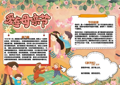 爱在母亲节Word小报