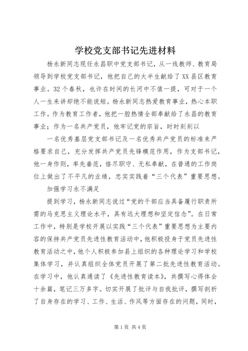 学校党支部书记先进材料 (2).docx