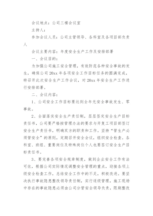 项目部安全生产会议纪要.docx