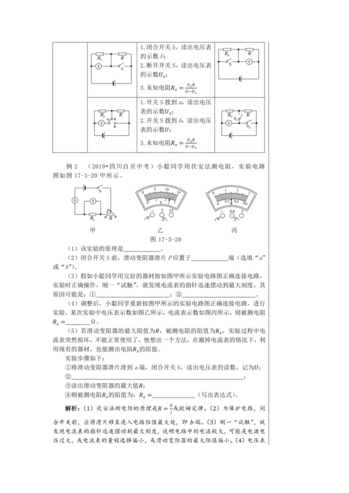 【轻松备课】人教版物理九年级上 第十七章第3节 电阻的测量 教学详案