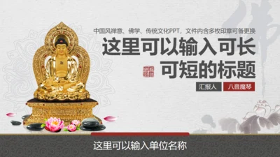 中国风佛学禅意传统文化通用PPT模板