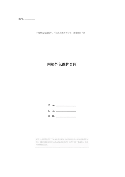 网络外包维护合同