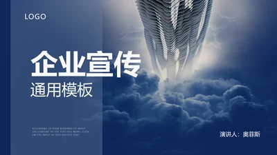 蓝色商务风企业宣传PPT模板