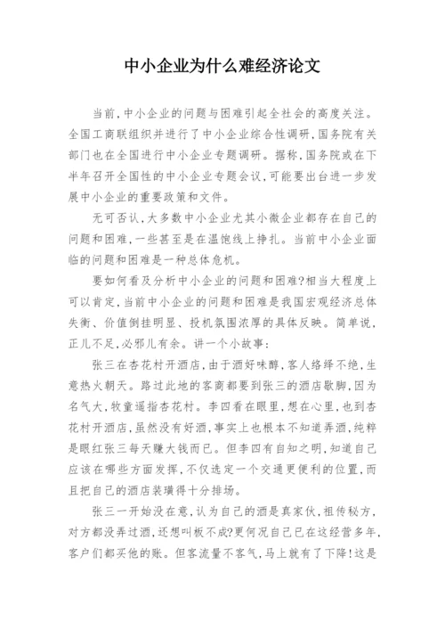 中小企业为什么难经济论文.docx