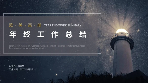 远方灯塔年终工作总结通用PPT模板
