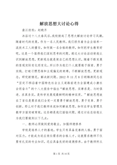 解放思想大讨论心得 (2).docx