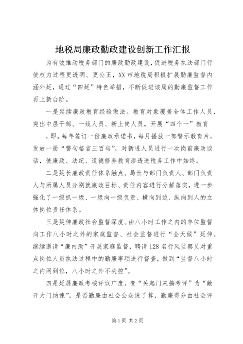 地税局廉政勤政建设创新工作汇报.docx