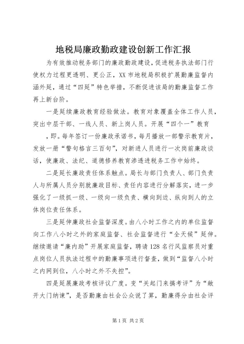 地税局廉政勤政建设创新工作汇报.docx
