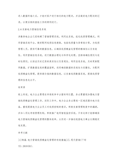 关于电力营销线损精益化管理策略研究李志斌.docx