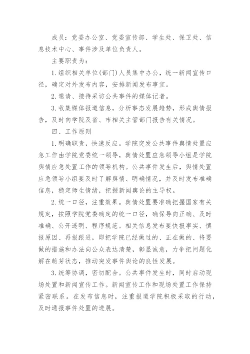 舆情处置应急预案7篇.docx