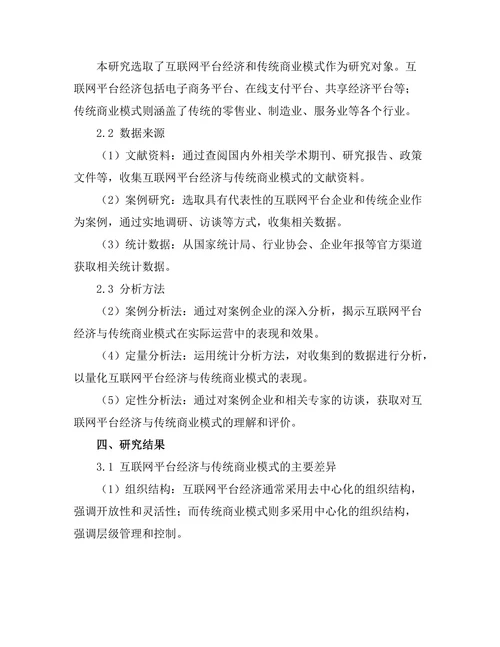 互联网平台经济与传统商业模式的对比