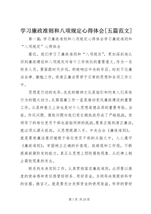 学习廉政准则和八项规定心得体会[五篇范文].docx