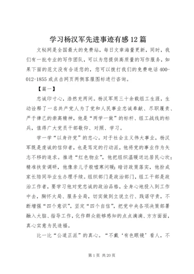 学习杨汉军先进事迹有感12篇.docx