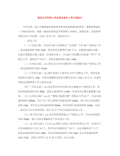 精编之拆迁公司年终工作总结及来年工作计划范文.docx