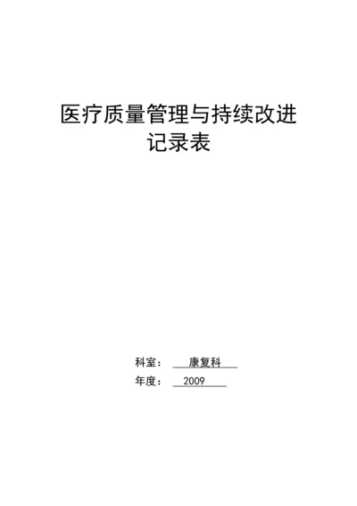 医疗质量持续改进记录本.docx