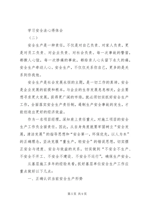 学习安全法心得体会 (2).docx