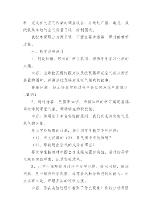 初中化学课《空气》说课稿.docx
