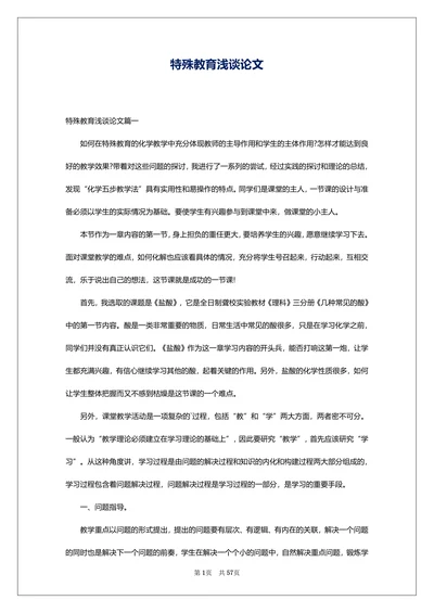 特殊教育浅谈论文范文