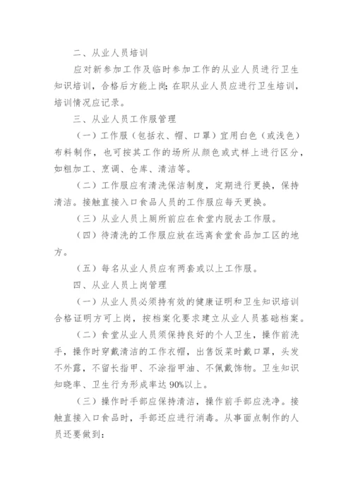 学校食堂从业人员管理制度.docx