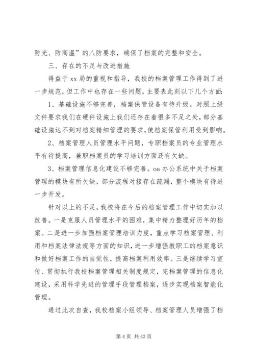 学校档案自查报告.docx