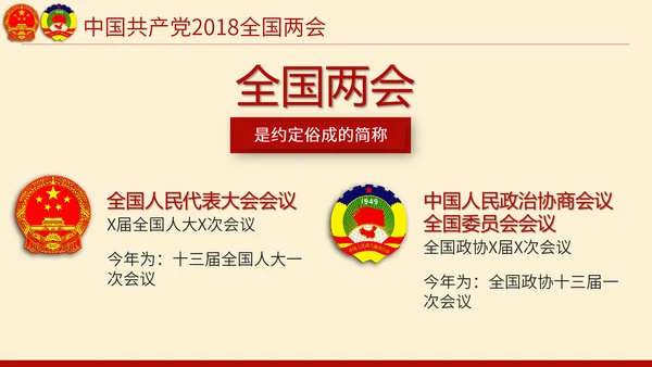 聚焦两会奋进新时代PPT模板