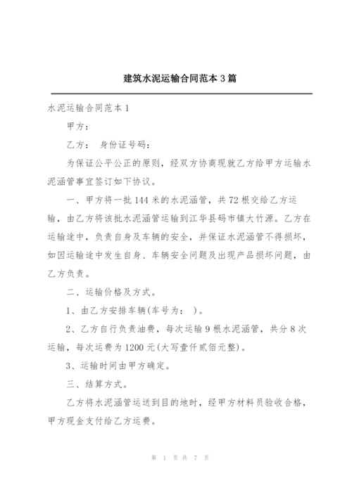 建筑水泥运输合同范本3篇.docx