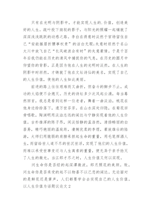 以人生价值为话题议论文.docx