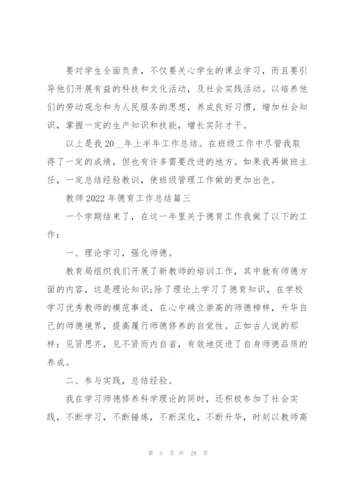 教师2022年德育工作总结10篇.docx