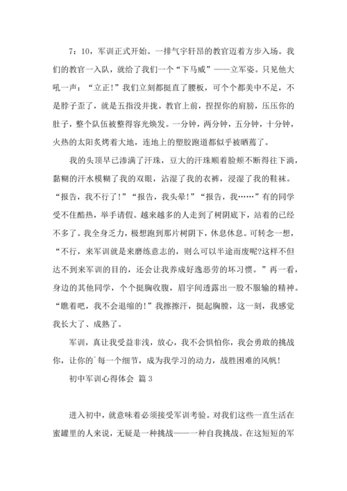 初中军训心得体会汇总六篇（三）.docx