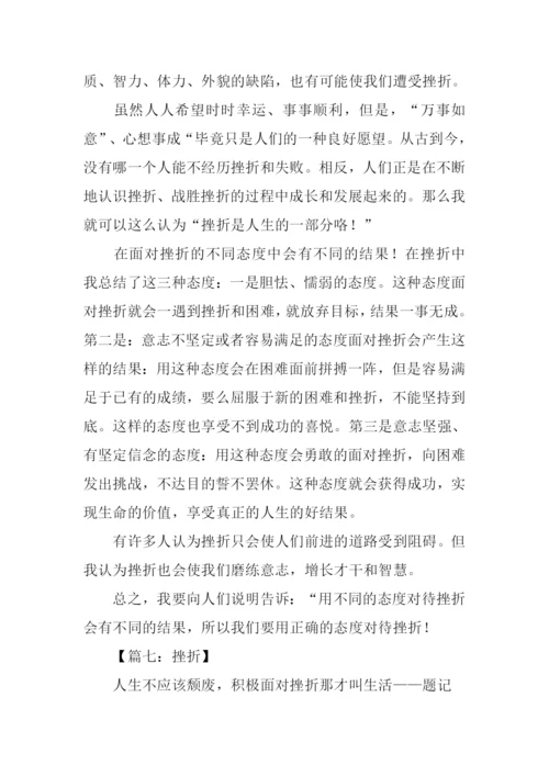 挫折作文700字0.docx