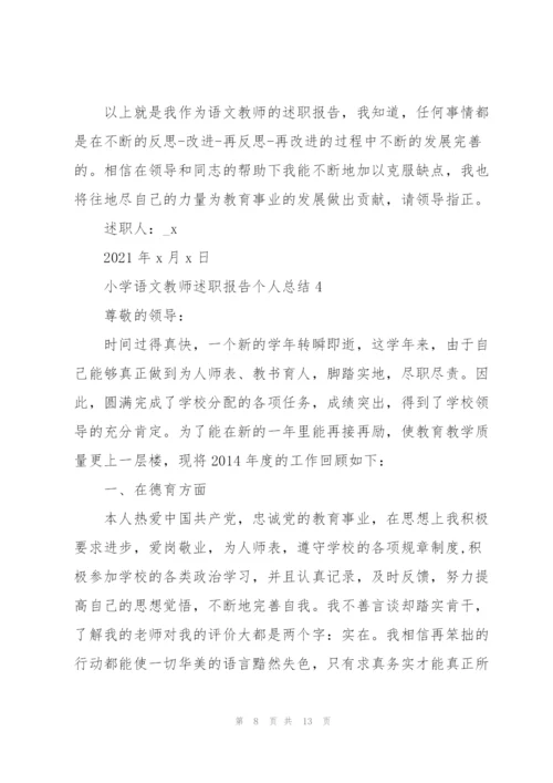 小学语文教师述职报告个人总结.docx