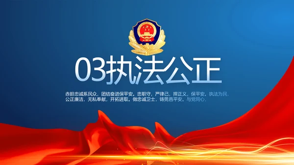 蓝色大气公安警察派出所演讲PPT