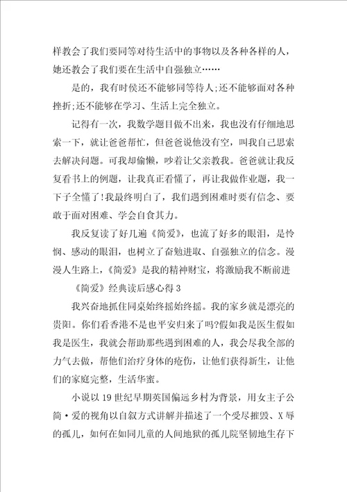 简爱经典读后感心得