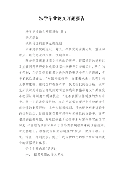 法学毕业论文开题报告.docx