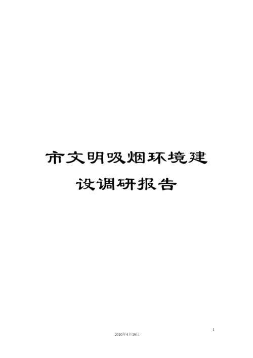 市文明吸烟环境建设调研报告.docx