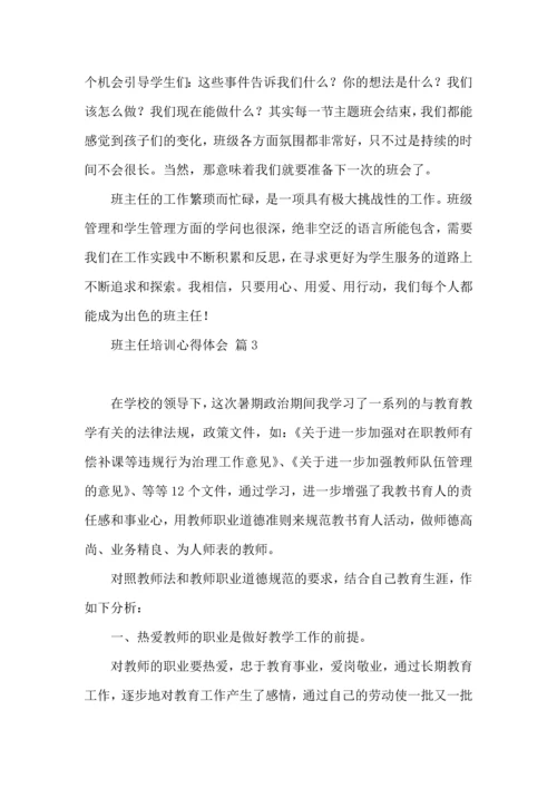 热门班主任培训心得体会汇总十篇.docx